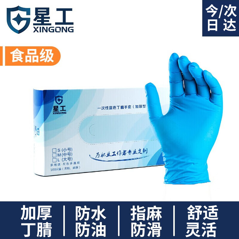 星工 （XINGGONG） 一次性手套丁腈耐油耐用加厚厨房家务洗碗无粉防护丁晴手套 XGS-Y1中号100只/盒